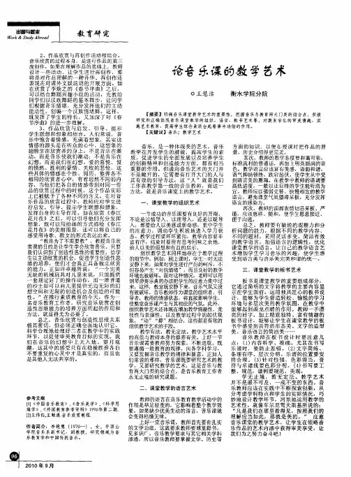 论音乐课的教学艺术