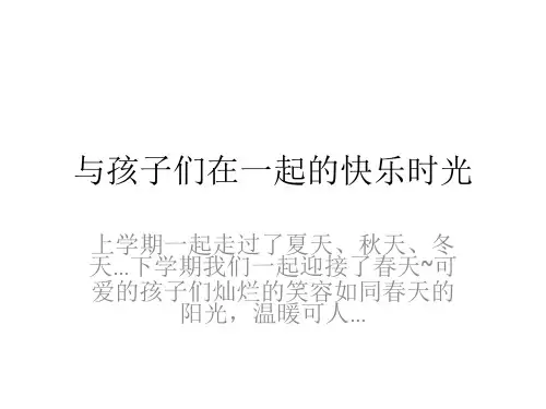 与孩子们在一起的