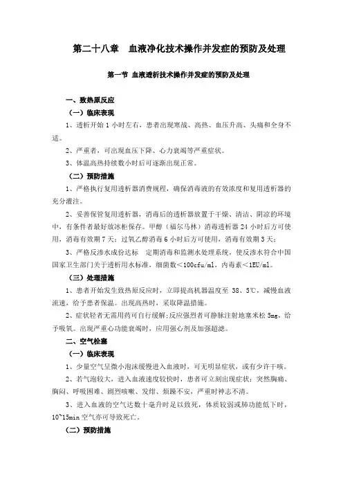 第二十八章 血液净化技术操作并发症的预防及处理