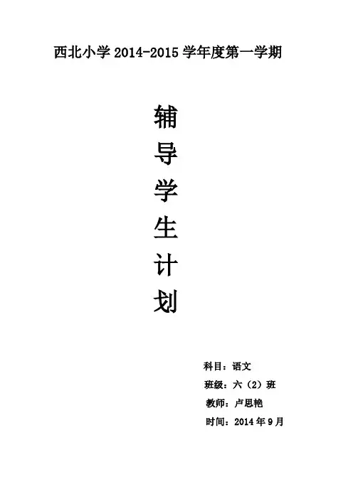 六年级语文课外辅导计划 2