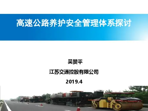 高速公路养护安全管理体系探讨