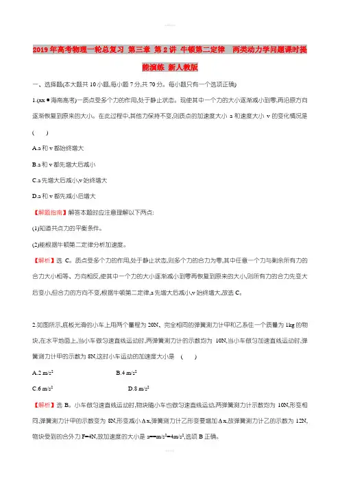2019年高考物理一轮总复习 第三章 第2讲 牛顿第二定律  两类动力学问题课时提能演练 新人教版