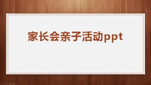 家长会亲子活动ppt