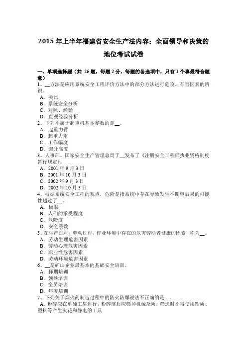 2015年上半年福建省安全生产法内容：全面领导和决策的地位考试试卷