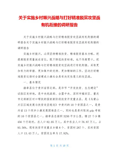 关于实施乡村振兴战略与打好精准脱贫攻坚战有机衔接的调研报告