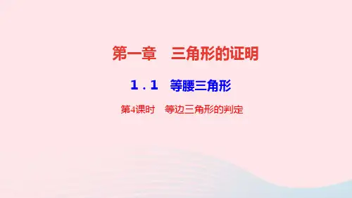 八年级数学下册第一章1等腰三角形第4课时等边三角形的判定作业课件北师大版.ppt