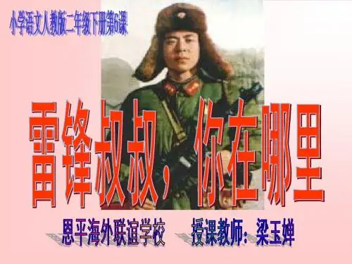 雷锋叔叔_你在哪里_课件-恩平海外联谊学校梁玉婵