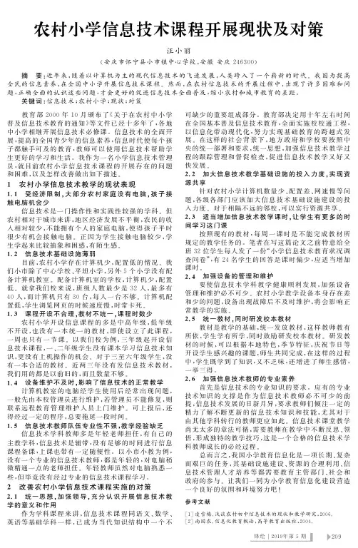 农村小学信息技术课程开展现状及对策