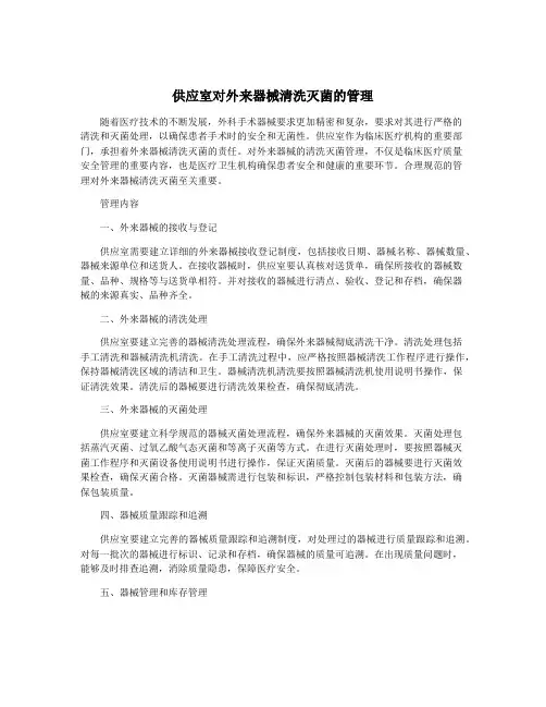 供应室对外来器械清洗灭菌的管理