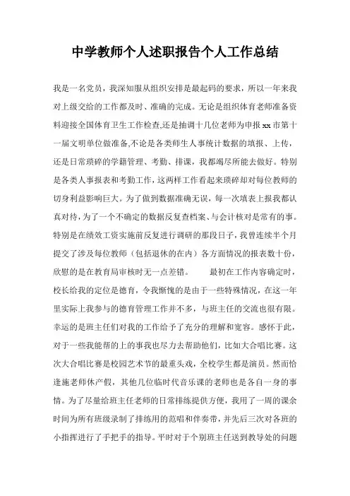 中学教师个人述职报告个人工作总结