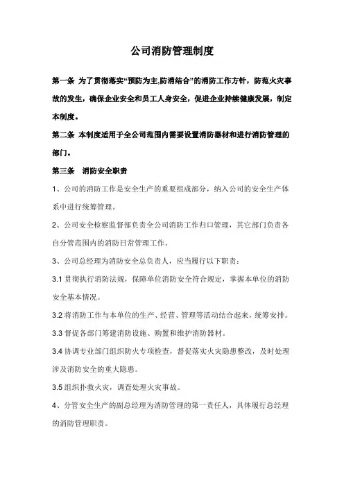 公司消防管理制度