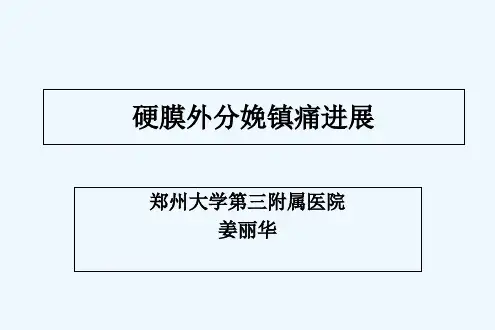 硬膜外无痛分娩新进展