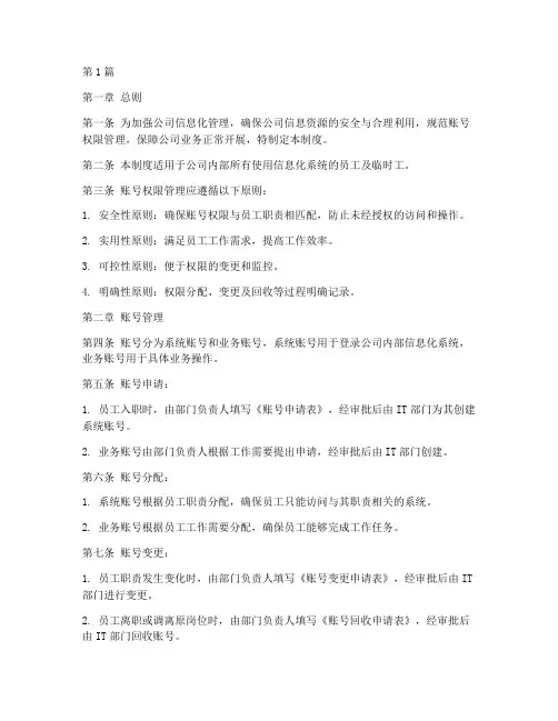 账号权限管理制度(3篇)