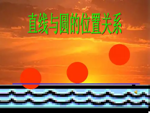 高中数学《直线与圆的位置关系》优质课PPT(1)