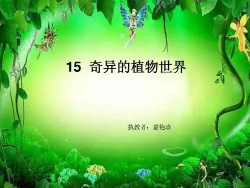 奇异的植物世界-课件