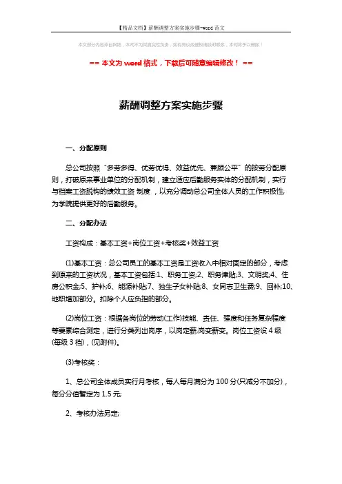 【精品文档】薪酬调整方案实施步骤-word范文 (3页)