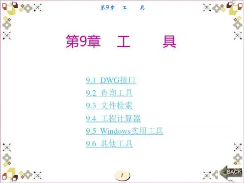 CAXA电子图板教程第9章 工具