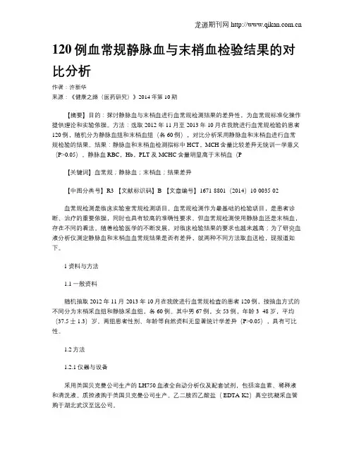 120例血常规静脉血与末梢血检验结果的对比分析
