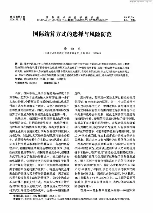 国际结算方式的选择与风险防范