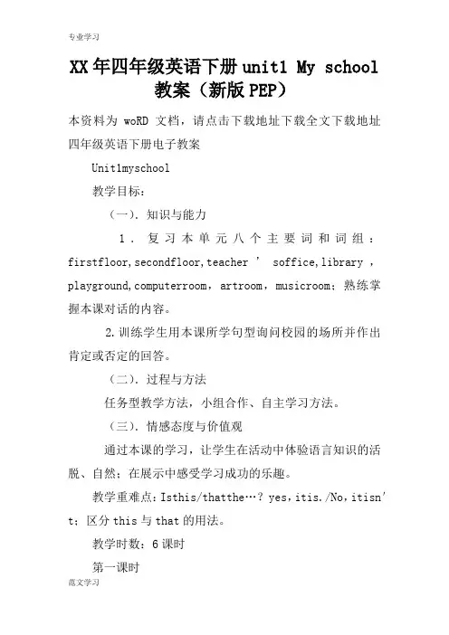 【教育学习文章】XX年四年级英语下册unit1 My school教案(新版PEP)