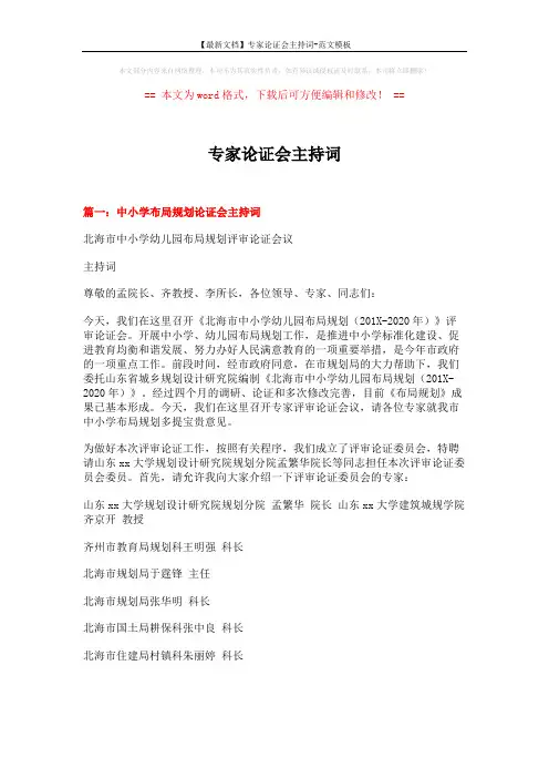 【最新文档】专家论证会主持词-范文模板 (4页)
