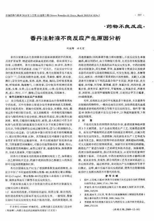 香丹注射液不良反应产生原因分析