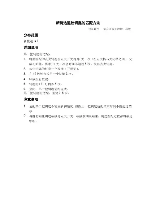新捷达遥控钥匙的匹配方法