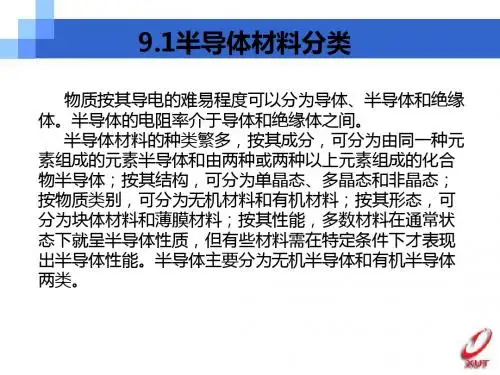 第九章半导体材料