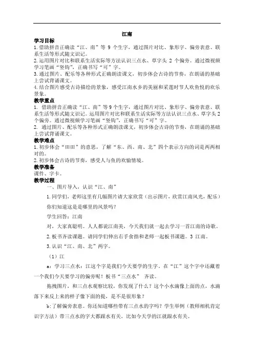 部编人教版小学一年级上册语文《江南》教案