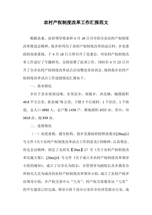 农村产权制度改革工作汇报范文