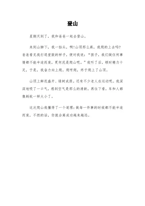 《登山》的三年级优秀作文3篇