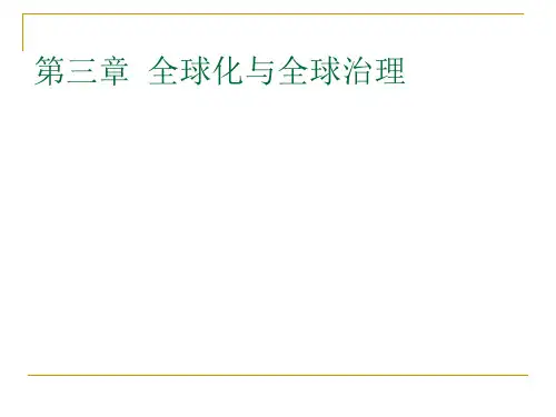 第三章全球化与全球治理