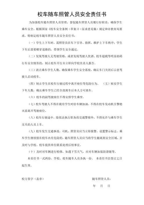 校车随车照管人员安全责任书