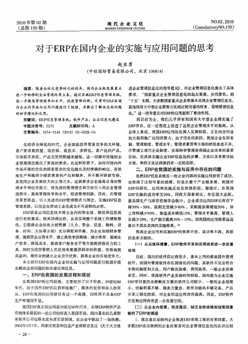 对于ERP在国内企业的实施与应用问题的思考