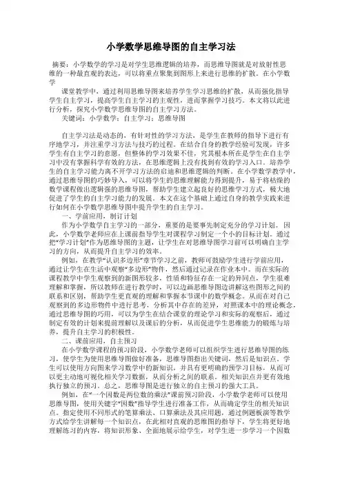 小学数学思维导图的自主学习法