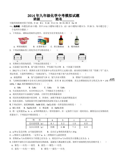 2014年九年级化学中考模拟试题
