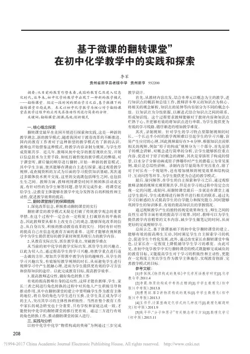 基于微课的翻转课堂在初中化学教学中的实践和探索