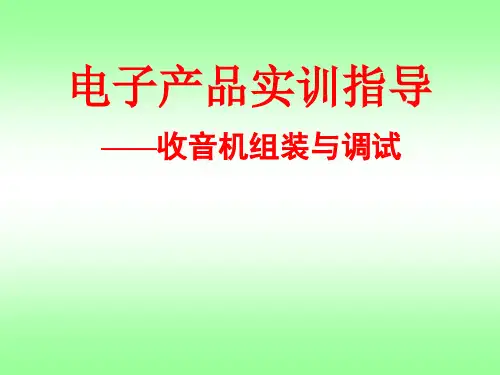 电子产品实训_收音机组装与调试汇总