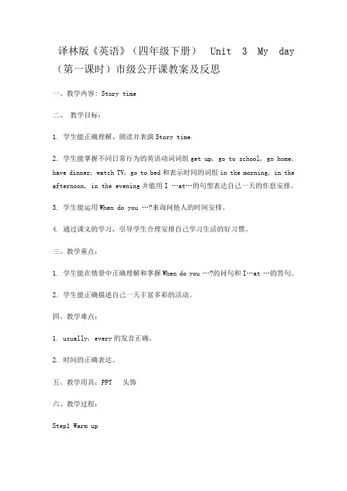 译林版《英语》(四年级下册) Unit 3 My day(第一课时)市级公开课教案及反思