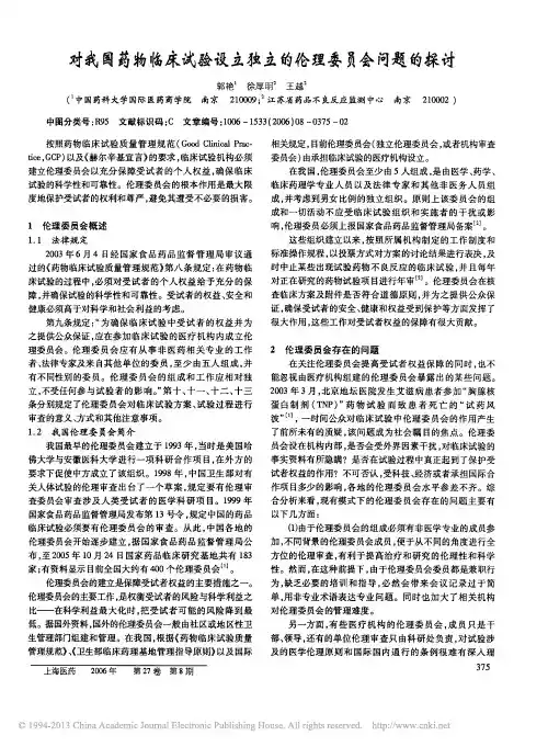 对我国药物临床试验设立独立的伦理委员会问题的探讨_郭艳