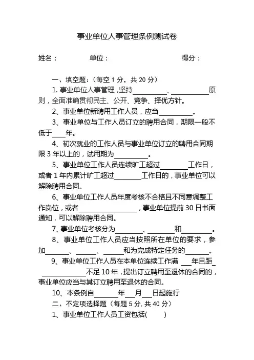 事业单位人事管理条例测试卷