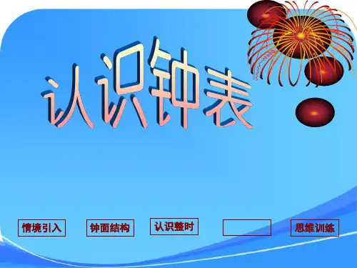 《认识钟表》(人教版)