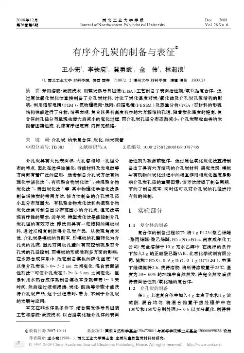 有序介孔炭的制备与表征