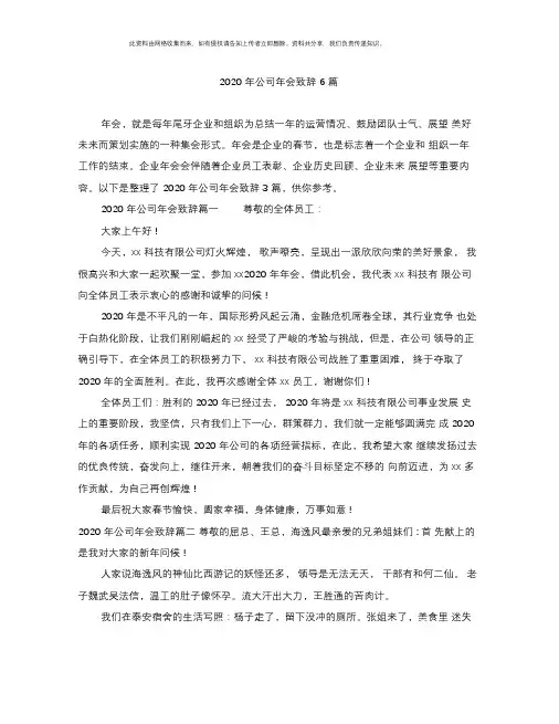 2020年公司年会致辞6篇