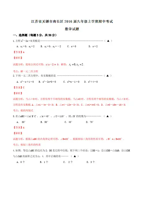 江苏省无锡市南长区2016届九年级上学期期中考试数学试题解析(解析版)