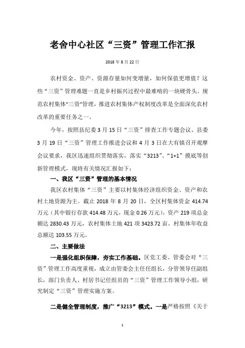 0822老舍中心社区“三资”管理工作汇报