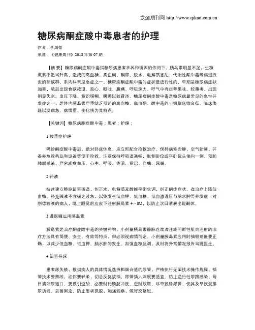 糖尿病酮症酸中毒患者的护理