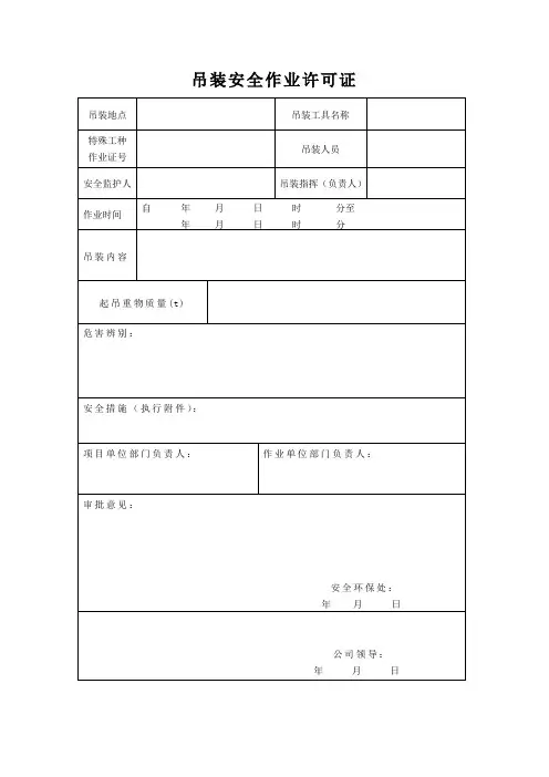 吊装安全作业许可证