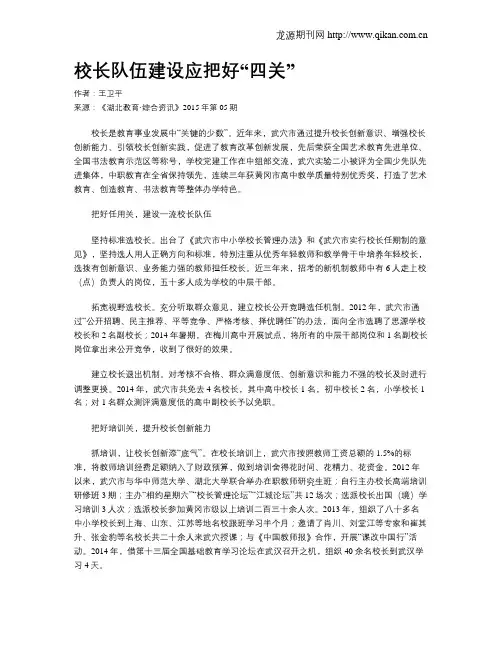 校长队伍建设应把好“四关”