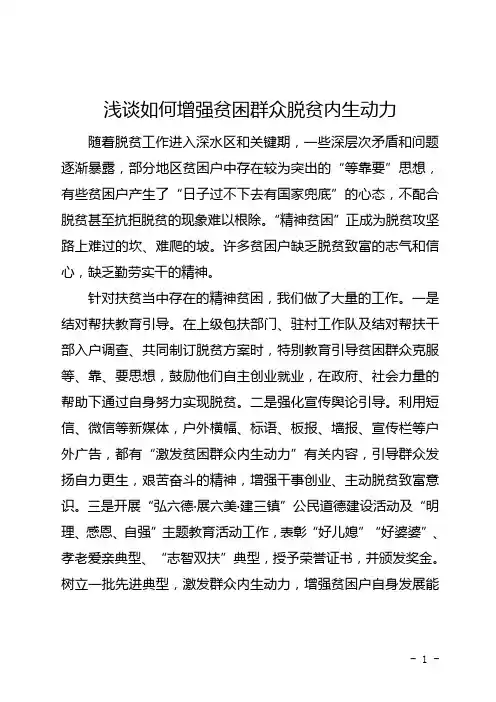 如何增强贫困群众脱贫内生动力